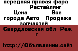 передняя правая фара Lexus ES VI Рестайлинг › Цена ­ 20 000 - Все города Авто » Продажа запчастей   . Свердловская обл.,Реж г.